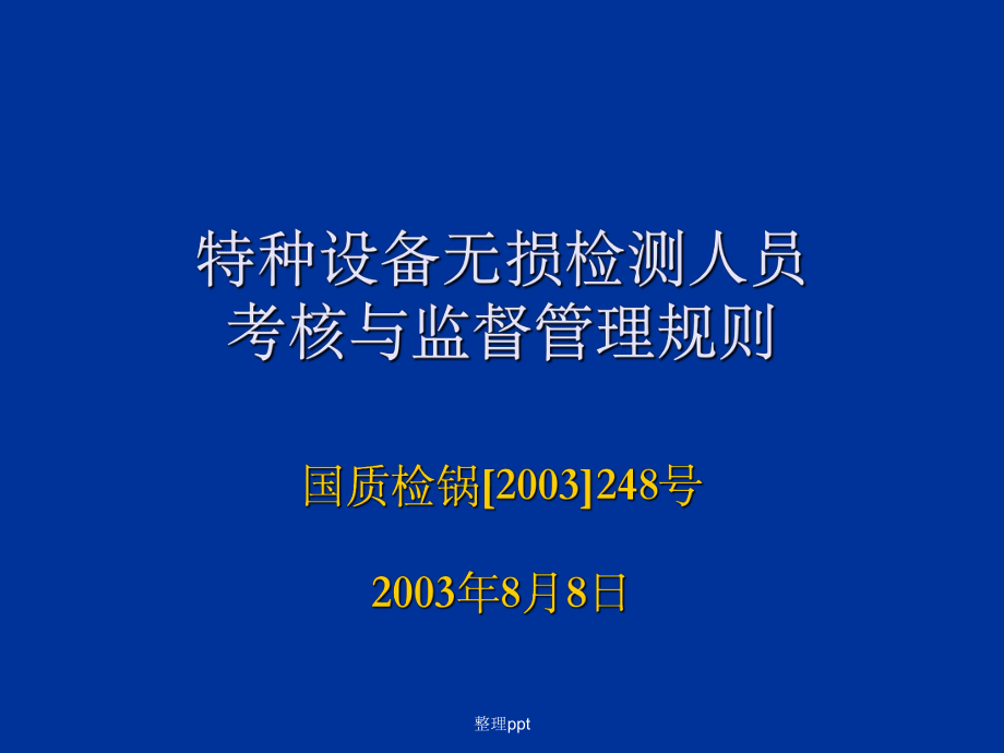 特種設備無損檢測技術培訓與考核題庫 其他無損檢測方法精要